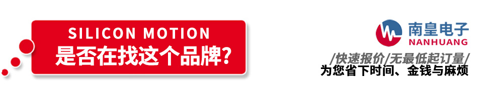 南皇電子代理銷售Silicon Motion產(chǎn)品